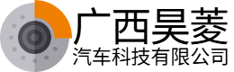 广西昊菱汽车科技有限公司